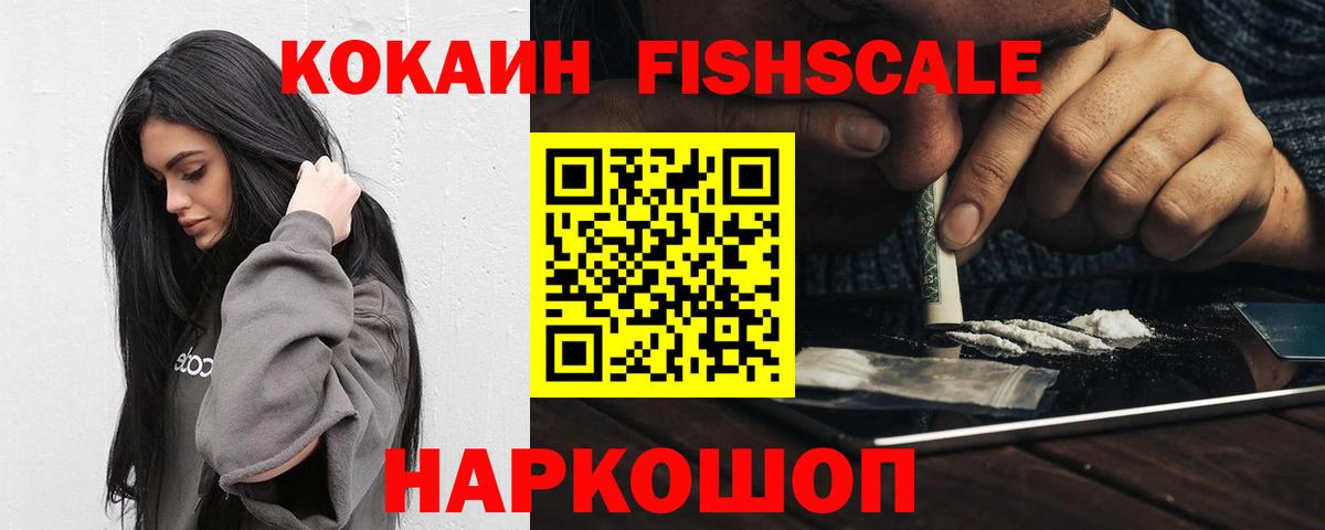 Cocaine FishScale Кудрово