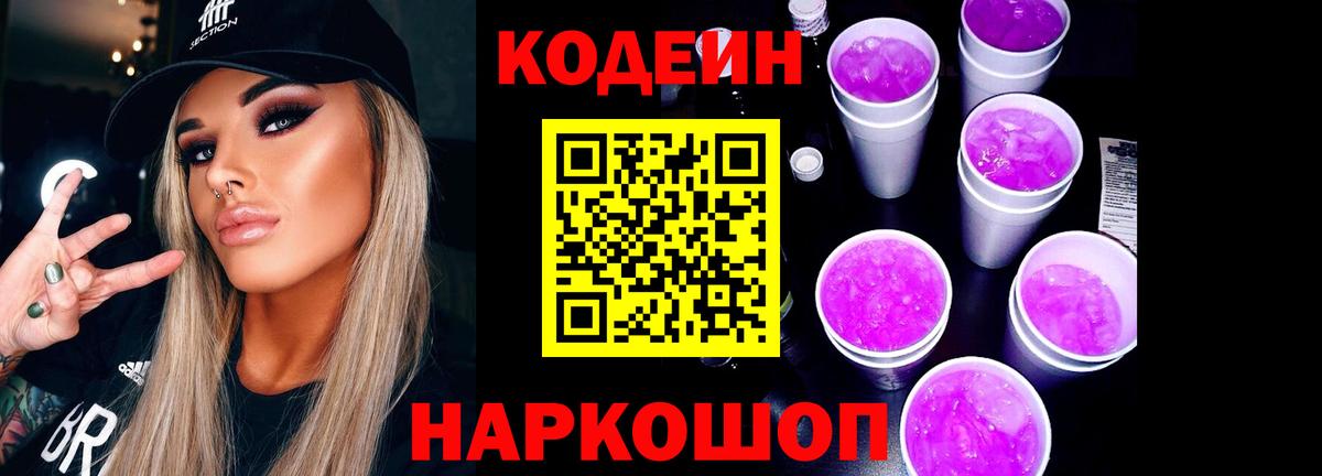 Codein Purple Drank Кудрово